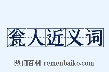 瓮人近义词是什么意思的图片